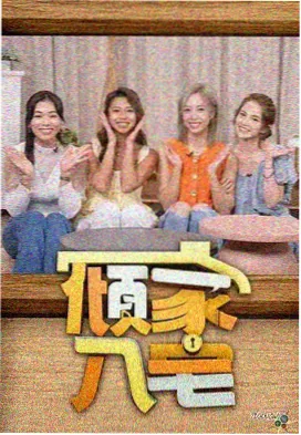 周末去哪儿综艺海报